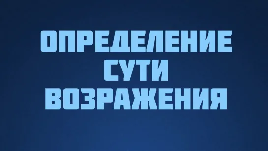 ST812 Rus 7. Искусство аргументации. Определение сути возражения