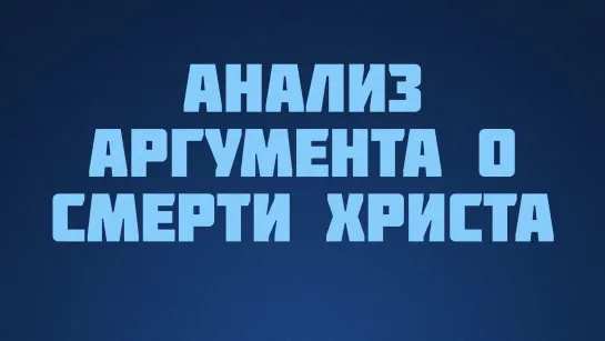 ST812 Rus 9. Искусство аргументации. Анализ аргумента о смерти Христа