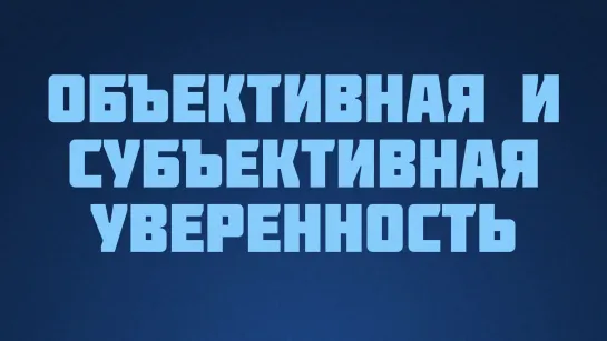 ST812 Rus 11. Уверенность. Объективная и субъективная уверенность