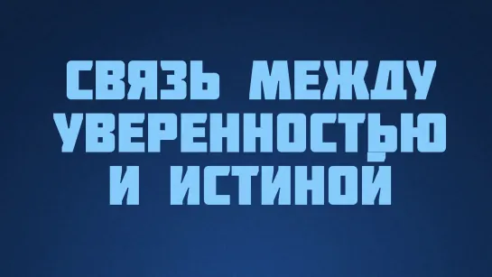 ST812 Rus 14. Уверенность. Связь между уверенностью и истиной