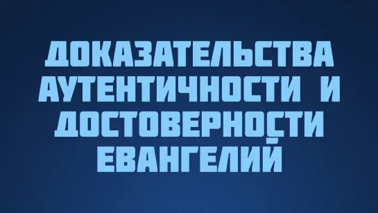 ST812 Rus 21. Необходимость доказательства аутентичности и достоверности текста Евангелий