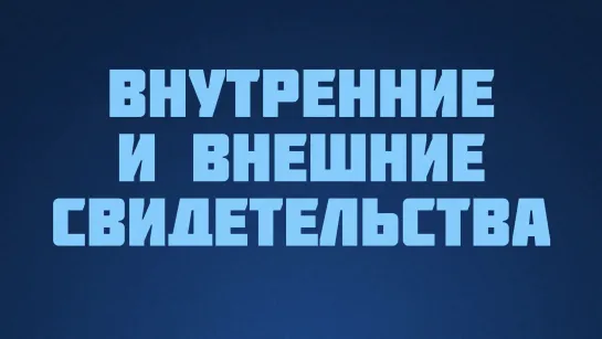 ST812 Rus 23. Достоверность Евангелия. Внутренние и внешние свидетельства