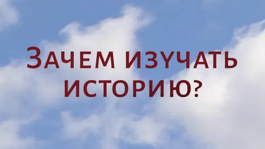 CH5060 Rus 3. Введение: христианство в Америке. Зачем изучать историю церкви?