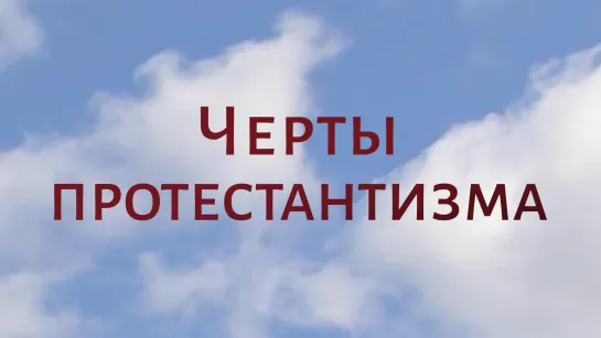 CH5060 Rus 4. Европейский контекст. Разделённая Европа. Характерные черты протестантизма