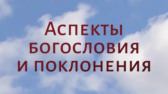 CH5060 Rus 13. Пуритане в Новой Англии. Аспекты пуританского богословия и поклонения