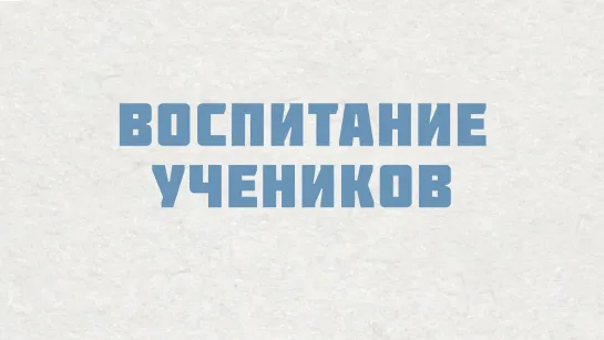 PT515 Rus 3. Настоящие церкви растят служителей. Воспитание учеников