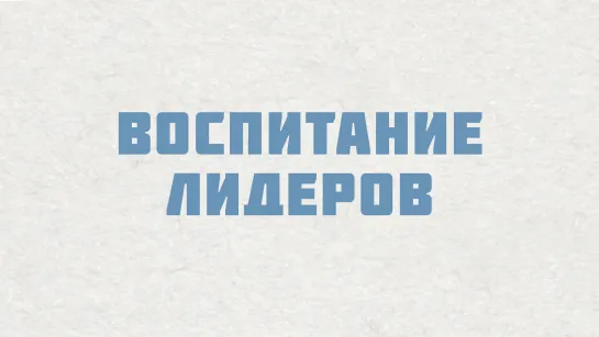 PT515 Rus 5. Настоящие церкви растят служителей. Воспитание лидеров