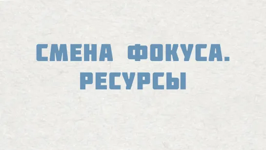 PT515 Rus 8. Настоящие церкви обучают и тренируют. Смена фокуса. Ресурсы