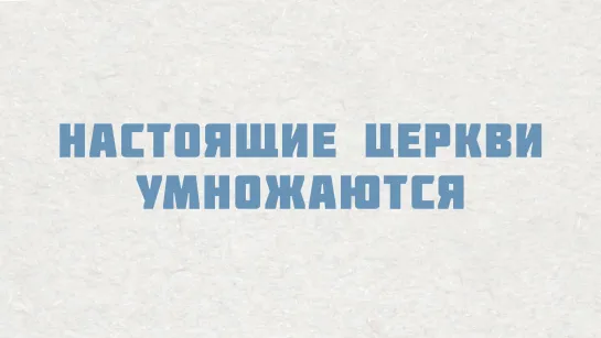 PT515 Rus 11. Настоящие церкви умножаются. Умножение начинается со смерти