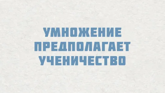 PT515 Rus 13. Настоящие церкви умножаются. Умножение предполагает ученичество