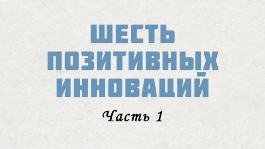 PT515 Rus 15. Настоящие церкви производят инновации. Шесть позитивных инноваций. Часть 1