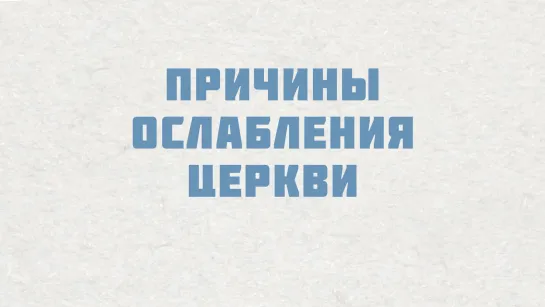 PT515 Rus 19. Настоящие церкви борются с духовной инфекцией. Причины ослабления церкви