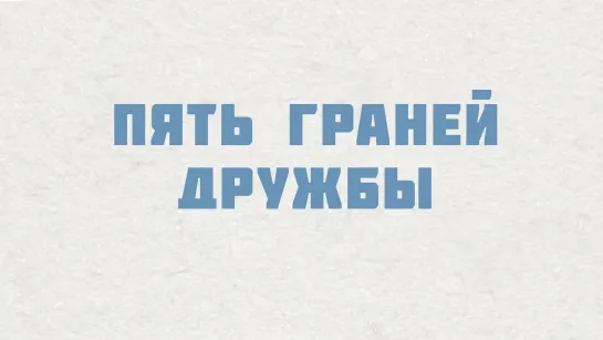 PT515 Rus 24. Настоящие церкви ценят дружбу. Пять граней дружбы