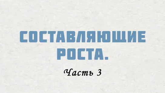 PT515 Rus 27. Настоящие церкви растут. Составляющие роста. Часть 3