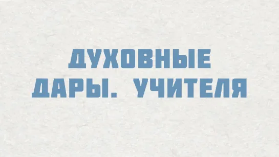 PT515 Rus 28. Настоящие церкви понимают важность духовных даров. Учителя