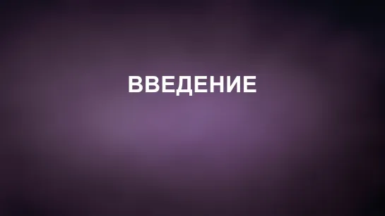 A202 Rus 1. Введение в восточную философию. Актуальность вопроса.