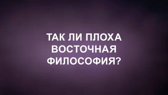 A202 Rus 2. Введение в восточную философию. Восточная философия в российском обществе.