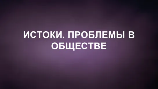 A202 Rus 8. Международное общество сознания Кришны. Истоки. Проблемы в обществе.