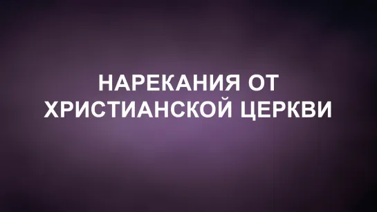 A202 Rus 9. Международное общество сознания Кришны. Нарекания со стороны христианской церкви.