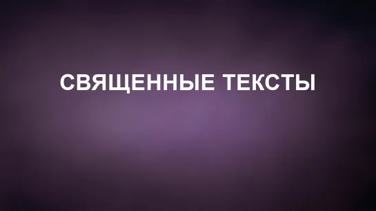 A202 Rus 11. Международное общество сознания Кришны. Священные тексты.