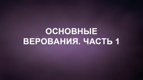 A202 Rus 17. Движение Новой Эры. Монизм. Пантеизм. Синкретизм. Гностицизм.