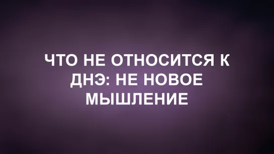 A202 Rus 20. Движение Новой Эры. Это не Новое мышление.