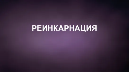 A202 Rus 21. Движение Новой Эры. Общерелигиозное опровержение.