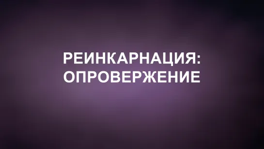 A202 Rus 22. Движение Новой Эры. Естественнонаучное опровержение. Библейская аргументация.