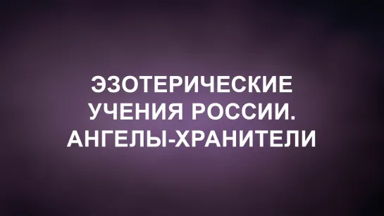 A202 Rus 23. Примеры эзотерических учений в России. Ангелы-хранители.