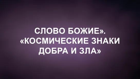 A202 Rus 25. Примеры эзотерических учений в России.  Слово Божие .  Космические знаки добра и зла .