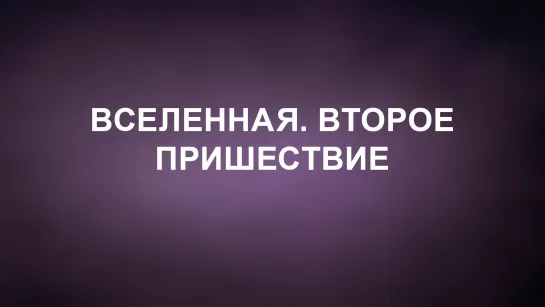 A202 Rus 28. Церковь Последнего Завета. Вселенная. Второе пришествие.