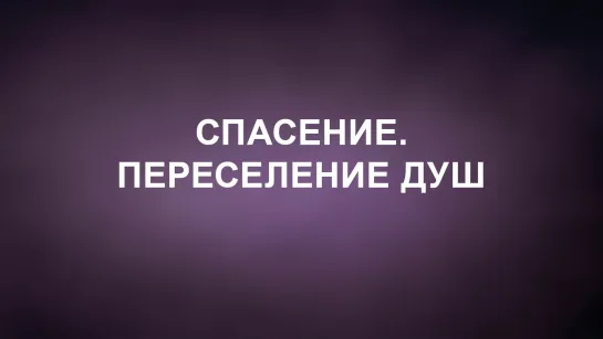 A202 Rus 29. Церковь Последнего Завета. Спасение. Переселение душ.