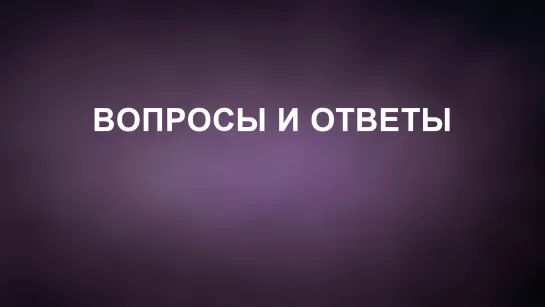 A202 Rus 32. Церковь Последнего Завета. Вопросы и ответы.