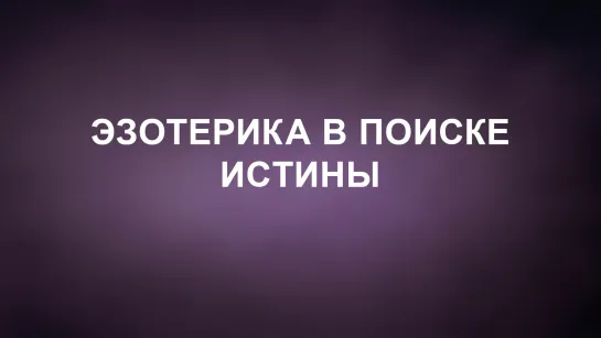 A202 Rus 35. Эзотерическое толкование Библии. Эзотерика в поиске истины.