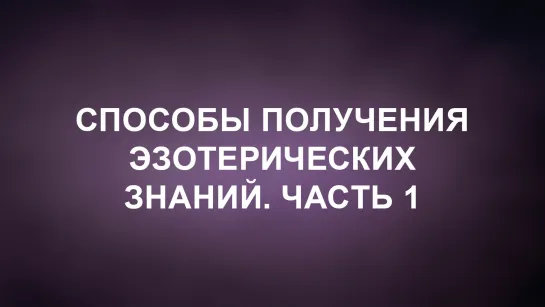 A202 Rus 37. Эзотерическое толкование Библии. Способы получения эзотерических знаний. Часть 1.