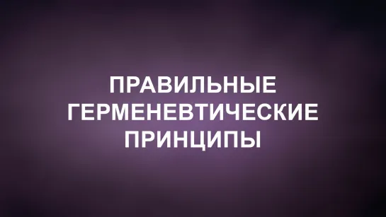 A202 Rus 41. Эзотерическое толкование Библии. Правильные герменевтические принципы.