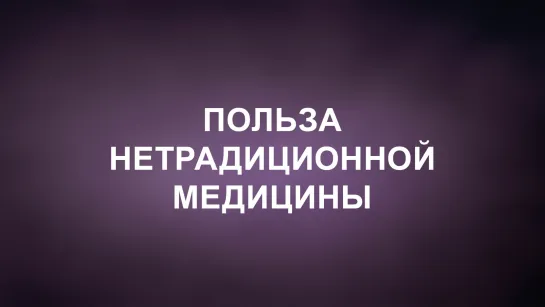 A202 Rus 43. Нетрадиционная медицина в свете христианства. Польза нетрадиционной медицины.