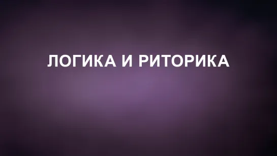 A202 Rus 52. Как свидетельствовать культистам о Христе Введение. Примеры интуитивной логики.