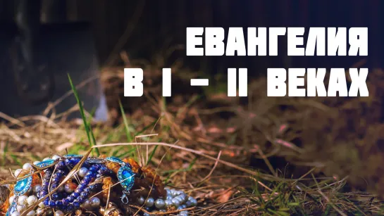 BS511 Rus 11. Возникновение и использование Евангелий в раннем христианстве. Евангелия в I -II веках