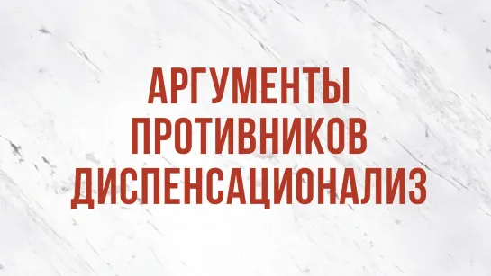 ST5101.10 Rus 10. Аргументы противников диспенсационализма