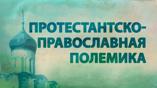 PT516 Rus 37. Предание в протестантско-православной полемике