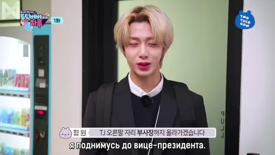 [Рус.саб][27.02.2020] MONSTA X's TWOTUCKBEBE Day [EP.1]