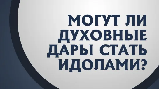 PT211 Rus 6. Пребывание в невежестве. 1-ое Коринфянам 12-1-3