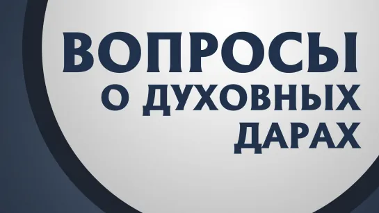 PT211 Rus 8. Четыре вопроса о духовных дарах. 1-ое Коринфянам 12-7-11