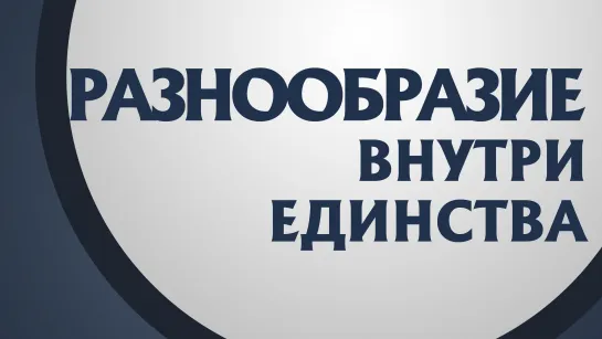 PT211 Rus 12. Тело Христово- разнообразие. 1-ое Коринфянам 12-12-14