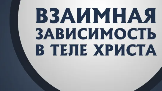 PT211 Rus 13. Тело Христово- взаимная зависимость. 1-ое Коринфянам 12-15-21