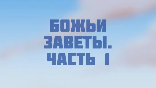 ST210 Rus 2. Божьи заветы с Авраамом, Моисеем и Давидом и Новый Завет в Иисусе Христе часть 1