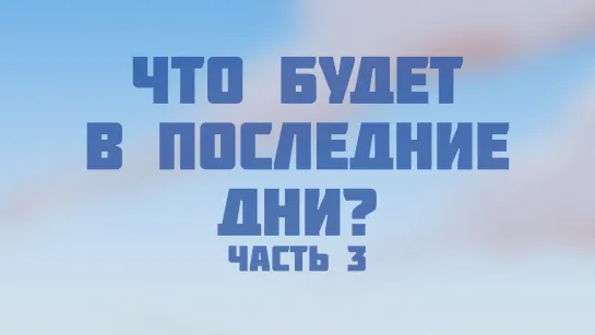 ST210 Rus 17. Различные точки зрения о том, что будет в последние дни. Часть 3