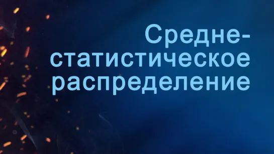 A204 Rus 7. Классификация религиозных убеждений. Среднестатистическое распределение.