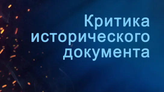 A204 Rus 48. Этапы исторического исследования. Критика исторического документа